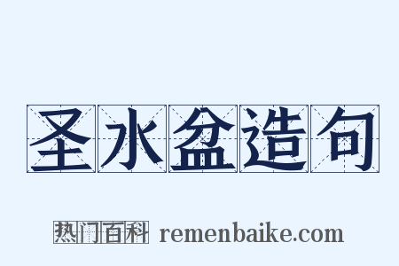 圣水盆造句是什么意思的图片